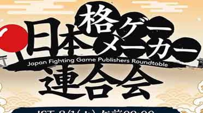 日本格斗游戏厂联合会直播活动8月开启 多家大厂有情报