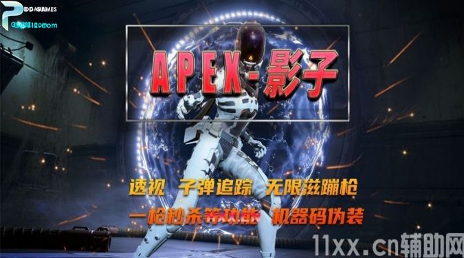 【APEX英雄辅助】影子 透视 追踪 APEX最强-兼容10系统子弹加速-无限子弹-稳定上猎杀