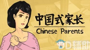 中式教育模拟游戏《中国式家长》破解版下载地址！