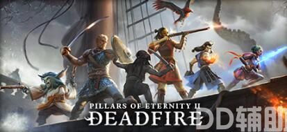 《永恒之柱2：死亡之火》今日上架Steam 2018年发售价格未知