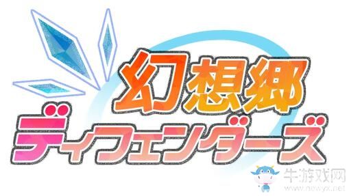 东方同人游戏《幻想乡守护者》5月1日登陆PS4平台！